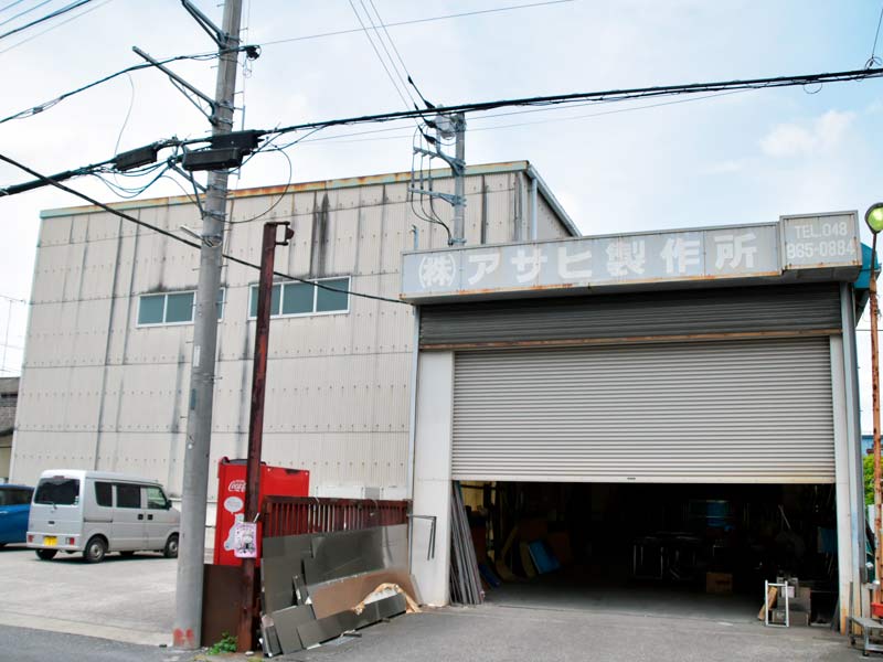 アサヒ製作所第2工場